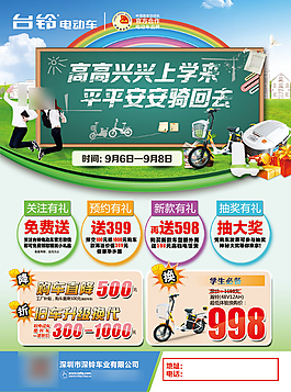 电动车开学季学生活动促销海报PSD素材