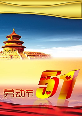 勞動(dòng)節(jié)