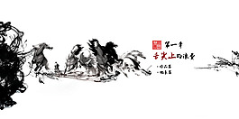 水墨馬