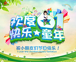 欢度61快乐童年素材下载