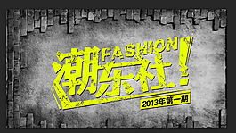 潮東社