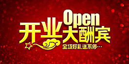 开业送礼活动