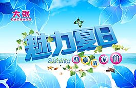 夏季商場(chǎng)海報(bào)