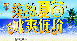 夏季促銷海報