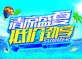 夏天促銷海報