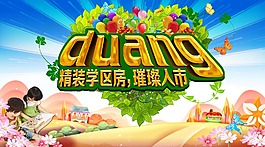 duang學區房宣傳海報