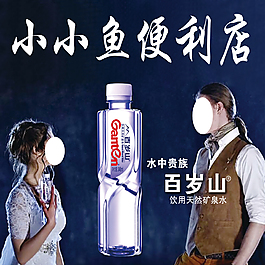 百岁山广告设计 高清PSD下载