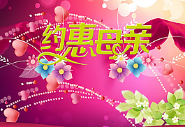 約惠母親節(jié)素材