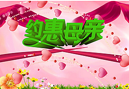 約惠母親節字體