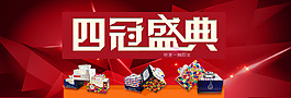 四冠盛典