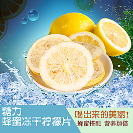 蜂蜜凍干檸檬片主圖