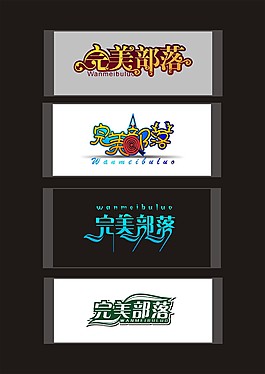 完美字體