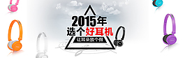 2015好耳機