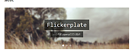 幻燈插件Flickerplate演示代碼