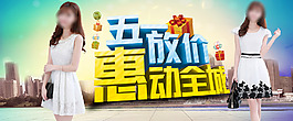 五一女裝海報