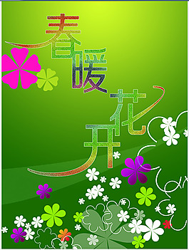 春暖花開