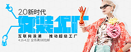 原創(chuàng)新時(shí)代女裝工廠淘寶海報(bào)psd源文件