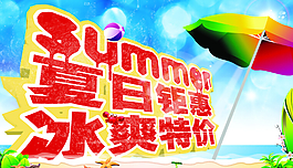 夏季促銷海報PSD 夏
