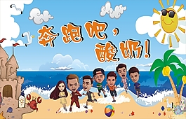 奔跑吧兄弟海灘圖