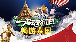 泰國旅游海報圖片
