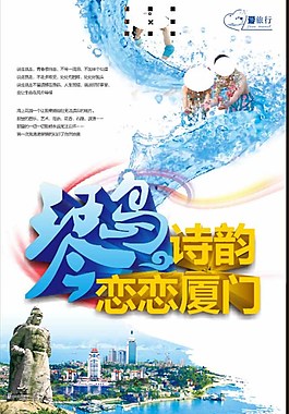 廈門旅游海報(bào)圖片