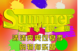 夏 促銷海報