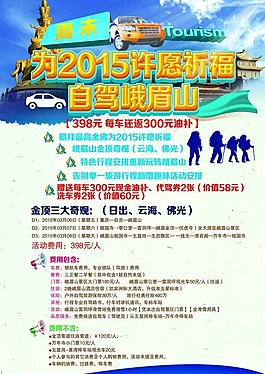自驾峨眉旅游海报图片