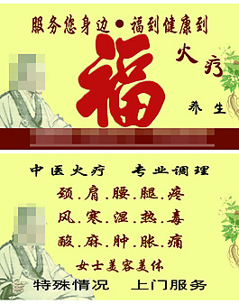 火疗名片