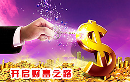 開啟財富