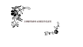 硅藻泥印花模具 液體壁紙模具 絲網模具