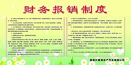 財務報銷制度