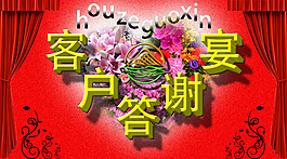 客戶答謝宴