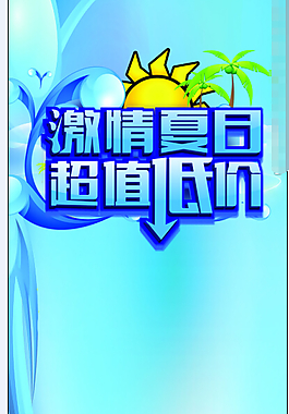 激情夏日超值低價