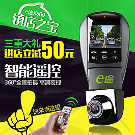 行車記錄儀淘寶天貓直通車圖片背景設計主圖