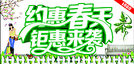 約惠春天 鉅惠來襲