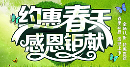 約惠春天 感恩鉅獻