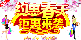 約惠春天鉅惠來襲