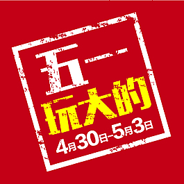五一玩大的
