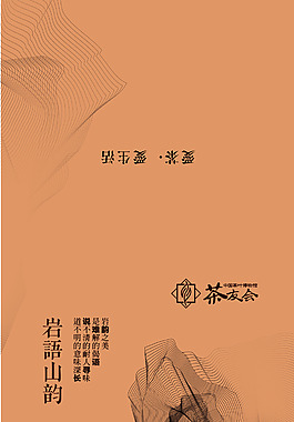 茶友會巖語山韻腰封設(shè)計(jì)