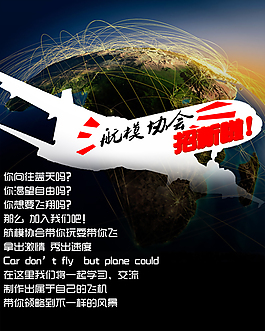 航模協會創意招新海報