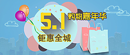 五一钜惠活动设计psd高清下载