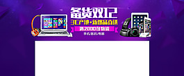 備貨雙12 3c產(chǎn)地淘寶促銷(xiāo)海報(bào)psd
