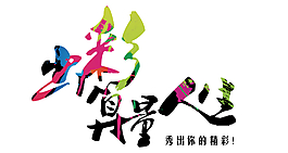 出彩算量人生秀出你的精彩