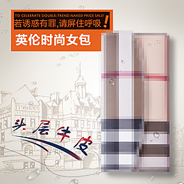 英倫風(fēng)女包直通車