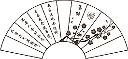 扇形字畫