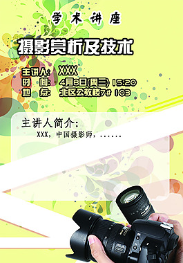 攝影攝像講座海報PSD