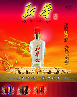 新華酒