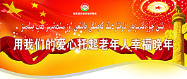 用我們的愛心托起老年人幸福晚年