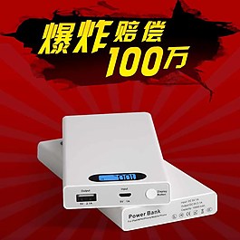 淘寶主圖充電寶直通車