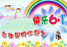 六一兒童節(jié)歡樂psd素材